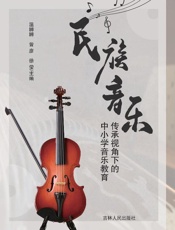 民族音乐传承视角下的中小学音乐教育