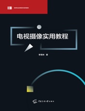 电视摄像实用教程