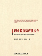 职业教育适应性提升　职业院校专业建设特色化研究