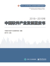 2018—2019年中国软件产业发展蓝皮书