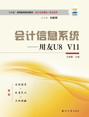 会计信息系统——用友U8V11