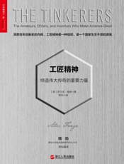 [工匠精神：缔造伟大传奇的重要力量]亚力克·福奇