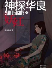 神探华良.5，妖红