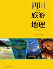 四川旅游地理