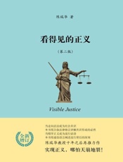 看得见的正义-陈瑞华