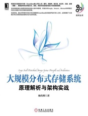 [大规模分布式存储系统：原理解析与架构实践]杨传辉