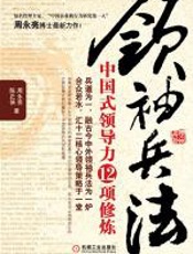 领袖兵法：中国式领导力12项修炼