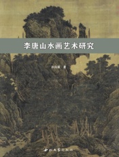 李唐山水画艺术研究