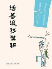 活着让我惊讶