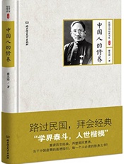 中国人的修养