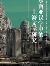 东南亚汉学中的上海文学研究