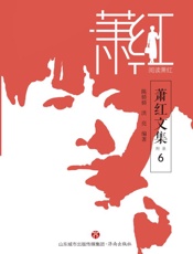 萧红文集·附录（6）