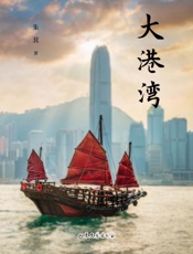 大港湾