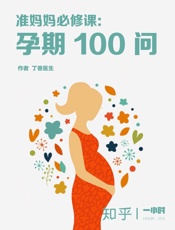 准妈妈必修课：孕期100问