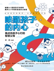 唤醒孩子的内心：做点亮孩子心灯的智慧父母