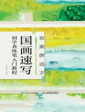 在家游远方：国画速写初学者练笔入门教程
