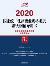 新增法律法规重点解读与配套测试