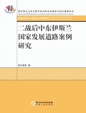 二战后中东伊斯兰国家发展道路案例研究