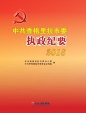 中共香格里拉市委执政纪要. 2018