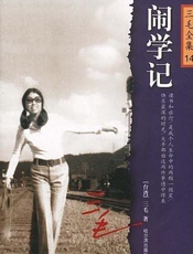三毛--闹学记