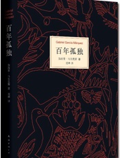 百年孤独