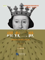 理查二世　贵族政变与金雀花王朝之乱  全景插图版
