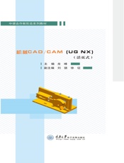 机械CAD CAM（UG NX）