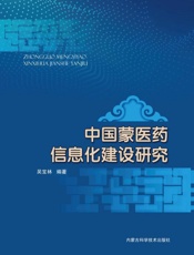 中国蒙医药信息化建设研究