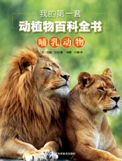 我的第一套动植物百科全书 1：哺乳动物