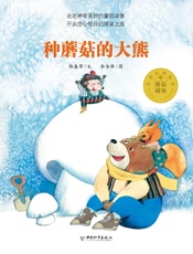 蘑菇城堡名家经典童话　种蘑菇的大熊