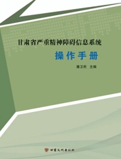 甘肃省严重精神障碍信息系统操作手册