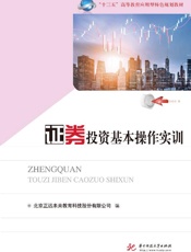 证券投资基本操作实训