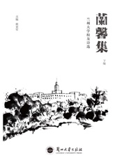 兰馨集：兰州大学校友诗选（下）