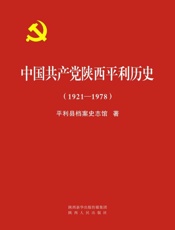 中国共产党陕西平利历史（1921～1978）