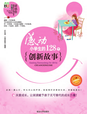 感动小学生的128个创新故事