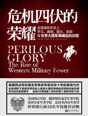 危机四伏的荣耀：全面透析历史上罗马、唐朝、蒙古、美国等大国军事崛起的历程