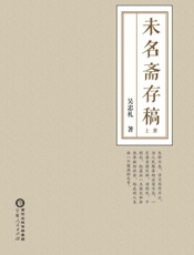 未名斋存稿（上册）