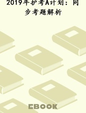 2019年护考A计划：同步考题解析