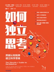 如何独立思考：跨越认知陷阱，建立科学思维