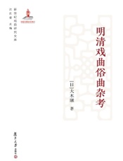 明清戏曲俗曲杂考