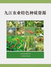 九江农业特色种质资
