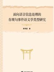 面向语言信息处理的存现句事件语义学类型研究