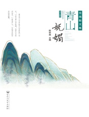 青山妩媚：范炜散文集