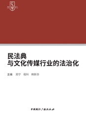 民法典与文化传媒行业的法治化