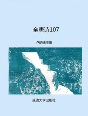全唐诗107