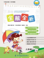 教材全解全析.字词句段篇章.六年级.上