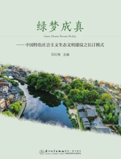 绿梦成真——中国特色社会主义生态文明建设之长汀模式
