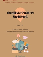 系统功能语言学视域下的旅游翻译研究