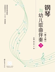钢琴与幼儿歌曲伴奏（下册）（第3版）