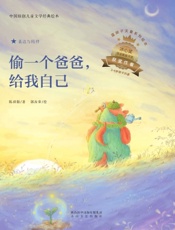 偷一个爸爸，给我自己